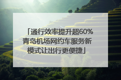 通行效率提升超60% 青岛机场网约车服务新模式让出行更便捷