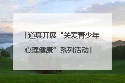 道真开展“关爱青少年心理健康”系列活动
