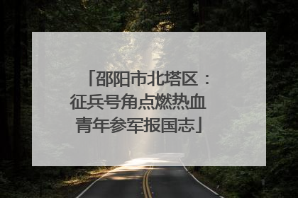 邵阳市北塔区：征兵号角点燃热血青年参军报国志