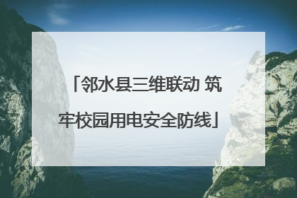 邻水县三维联动 筑牢校园用电安全防线