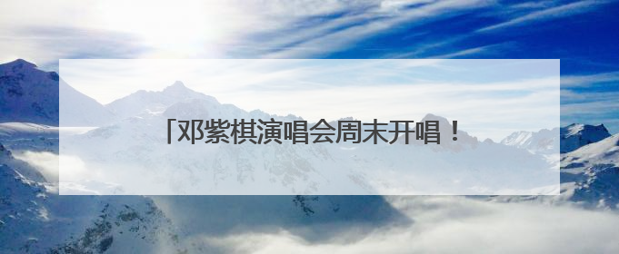 邓紫棋演唱会周末开唱！最强交通出行攻略来了！