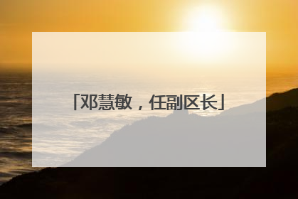 邓慧敏，任副区长
