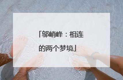 邬峭峰：相连的两个梦境