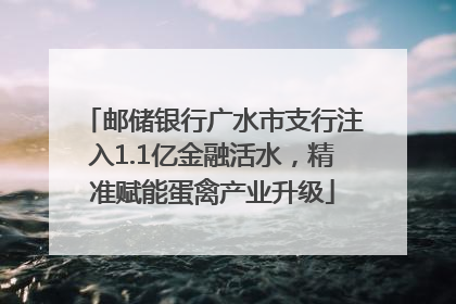邮储银行广水市支行注入1.1亿金融活水，精准赋能蛋禽产业升级