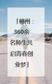 郴州：360余名师生共启青春创业梦