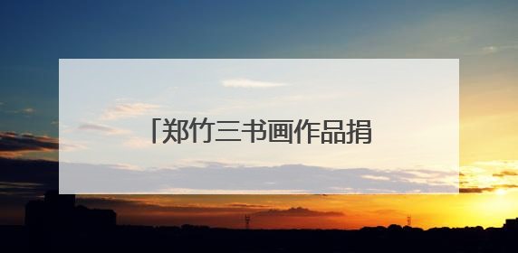 郑竹三书画作品捐赠金华开发区 助力家乡文化传承