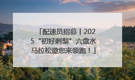 配速员招募丨2025“初好刺梨”六盘水马拉松邀您来领跑！