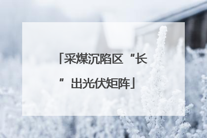 采煤沉陷区“长”出光伏矩阵