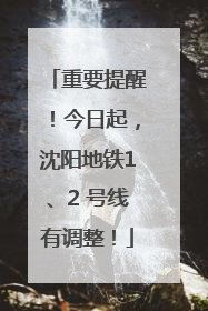 重要提醒！今日起，沈阳地铁1、2 号线有调整！