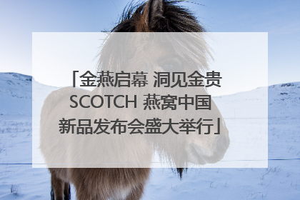 金燕启幕 洞见金贵 SCOTCH 燕窝中国新品发布会盛大举行