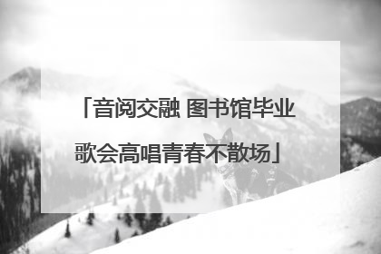 音阅交融 图书馆毕业歌会高唱青春不散场