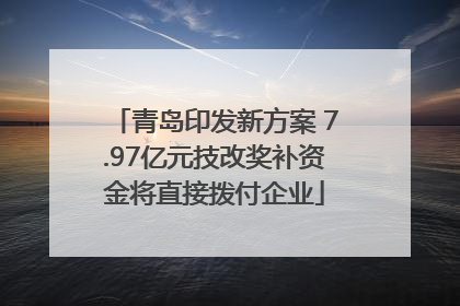 青岛印发新方案 7.97亿元技改奖补资金将直接拨付企业