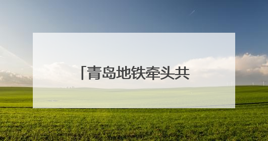 青岛地铁牵头共研体方案研讨 城轨AI大模型赋能智慧交通新标杆