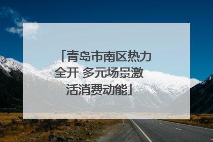 青岛市南区热力全开 多元场景激活消费动能