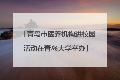 青岛市医养机构进校园活动在青岛大学举办