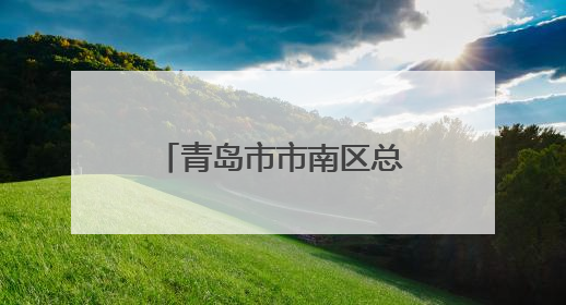 青岛市市南区总工会开展“百份健康体检礼”活动