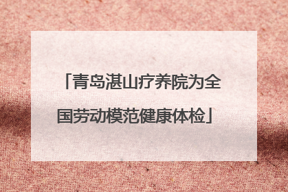 青岛湛山疗养院为全国劳动模范健康体检