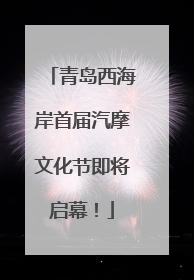 青岛西海岸首届汽摩文化节即将启幕！