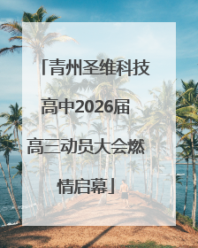青州圣维科技高中2026届高三动员大会燃情启幕