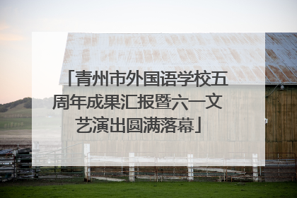 青州市外国语学校五周年成果汇报暨六一文艺演出圆满落幕