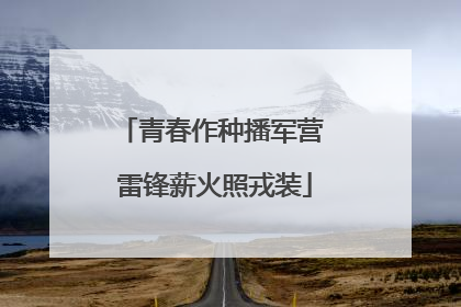 青春作种播军营 雷锋薪火照戎装
