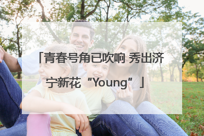 青春号角已吹响 秀出济宁新花“Young”