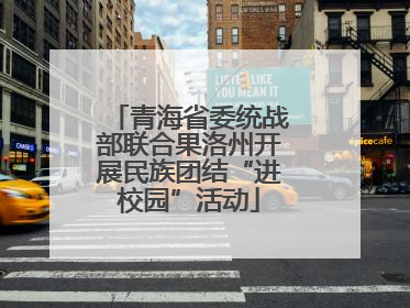 青海省委统战部联合果洛州开展民族团结“进校园”活动
