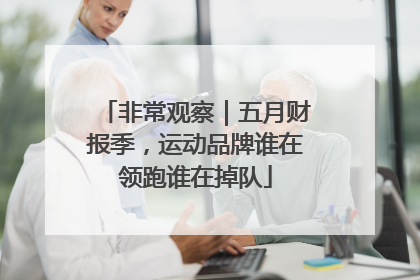 非常观察｜五月财报季，运动品牌谁在领跑谁在掉队