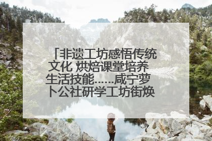 非遗工坊感悟传统文化 烘焙课堂培养生活技能……咸宁萝卜公社研学工坊街焕新迎“双节”