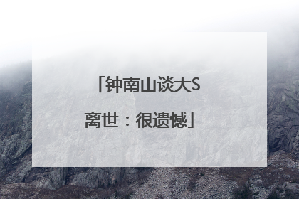 钟南山谈大S离世：很遗憾