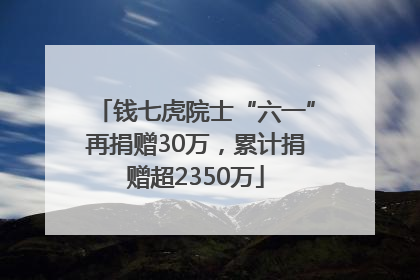 钱七虎院士“六一”再捐赠30万，累计捐赠超2350万