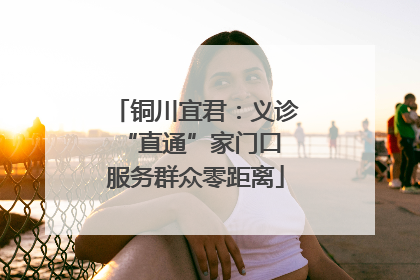 铜川宜君：义诊“直通”家门口 服务群众零距离