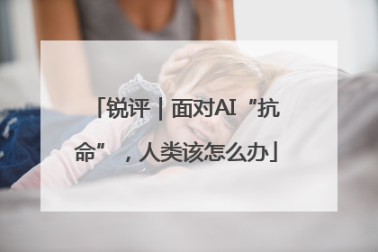 锐评｜面对AI“抗命”，人类该怎么办