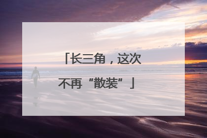 长三角，这次不再“散装”