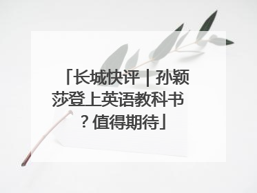 长城快评｜孙颖莎登上英语教科书？值得期待