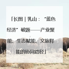 长图｜乳山：“蓝色经济”破题——产业聚能、生态赋能、文旅释能的协同路径
