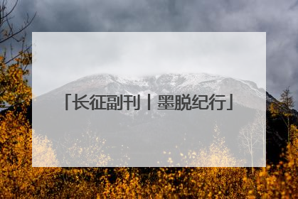 长征副刊丨墨脱纪行