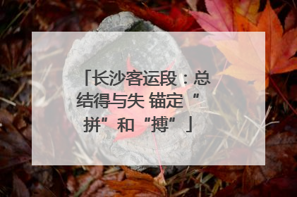 长沙客运段：总结得与失 锚定“拼”和“搏”
