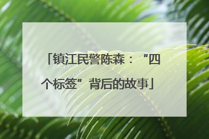 镇江民警陈森：“四个标签”背后的故事