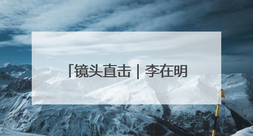 镜头直击｜李在明宣誓就职韩国总统