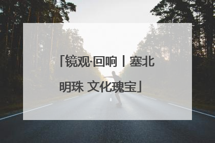镜观·回响丨塞北明珠 文化瑰宝