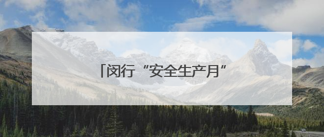 闵行“安全生产月”启动，有隐患到“码上约”举报，有奖！