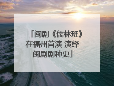 闽剧《儒林班》在福州首演 演绎闽剧剧种史