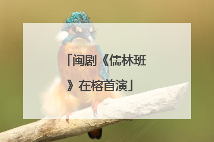 闽剧《儒林班》在榕首演