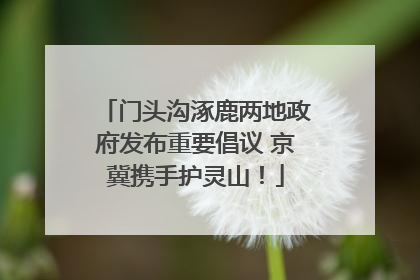 门头沟涿鹿两地政府发布重要倡议 京冀携手护灵山！