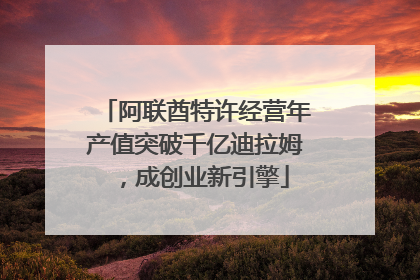 阿联酋特许经营年产值突破千亿迪拉姆，成创业新引擎