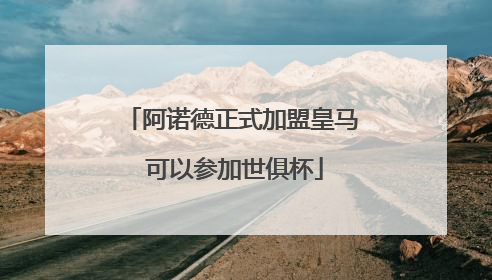阿诺德正式加盟皇马 可以参加世俱杯