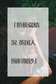 防极端情况 英国人囤积现钞
