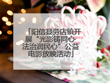 阳信县劳店镇开展“光影铸同心·法治润民心”公益电影放映活动