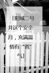 阳城二号井这个安全月，充满温情有“爸”气